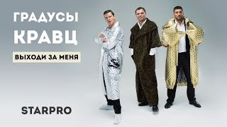 Градусы & Кравц - Выходи за меня