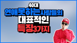 40대 연애 못하는 남자 여자들의 대표적인 특징 3가지 그리고 해주고 싶은 조언 [불타는 석봉이]