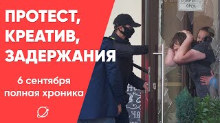 Новые задержания: Хроника протестов 6 сентября