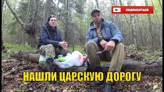 КОП НА ЦАРСКОЙ ДОРОГЕ В ЛЕНИНГРАДСКОЙ ОБЛАСТИ! ВЛАД ТЕПЕРЬ КАМРАД! АРТЁМУ НАШЛИ ЗАМЕНУ?!
