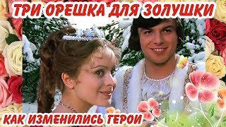 Три орешка для Золушки 1973г.Как изменились герои / Актеры тогда и сейчас