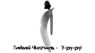 Гибкий Чаплинъ - У-ру-ру!