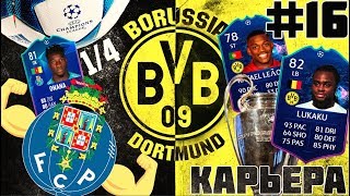 FIFA 19 КАРЬЕРА ЗА БОРУССИЮ ДОРТМУНД #16 | 1/4 ФИНАЛА ЛИГИ ЧЕМПИОНОВ ПРОТИВ ПОРТУ