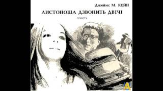 Джеймс Кейн. Листоноша дзвонить двічі (Аудіокнига)