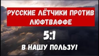 Советские лётчики против Люфтваффе. 5:1 в нашу пользу! Какая авиадивизия сражалась с таким счётом?