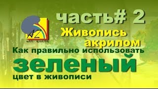 Пишем акрилом.Зеленый цвет. Часть 2. Acrylic painting. Green.Рart 2.
