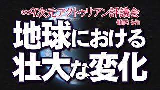 地球における壮大な変化～∞アルクトゥルス・カウンシル／訳：るね