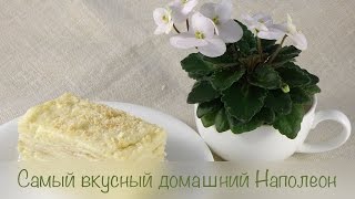 Самый вкусный домашний Наполеон! ❤ Cooking with Love