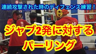 ジャブ2発に対するパーリング（基本のディフェンス練習）