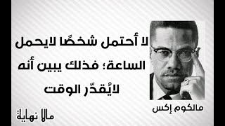أشهر أقوال مالكوم إكس