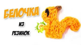 БЕЛОЧКА из резинок на станке. Фреска из резинок