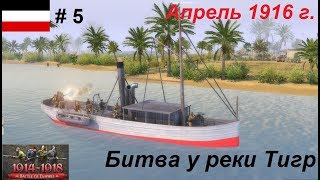 [Battle of Empires: 1914-1918] Германская империя #5.Миссия "Битва у реки Тигр", Апрель 1916 г.