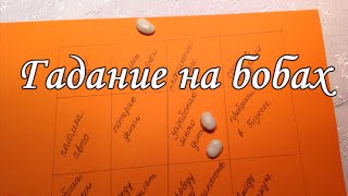 Гадание на Бобах (фасоле) - Инструкция