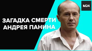 "Раскрывая тайны звезд": Загадка смерти Андрея Панина - Москва 24