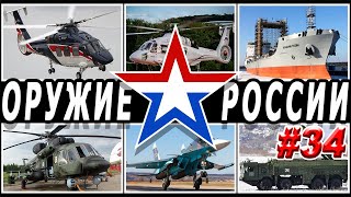 Оружие России 34.Военная техника и вооружение.Последние новости впк .