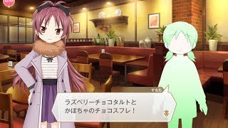 マギレコ アラカルトバレンタイン2nd ～あの子がこの日の主役なら？～ 5話 杏子編 マギアレコード