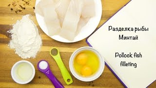 Как разделать рыбу Минтай. Разделка Минтая. Pollock fish filleting.