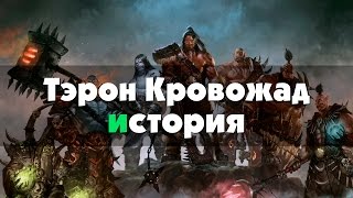 Терон Кровожад - история (World of Warcraft)