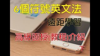 6個符號英文法高級函授(教程)介紹(下)-www.six.com.tw