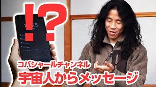 スマホに宇宙人からのメッセージが・・汗　バシャール的セッション
