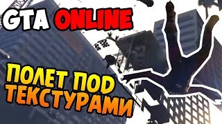 Gta 5 Online | Эпичнота - Полет Под Текстурами | Угар, Баги, Приколы | Покатушки #38