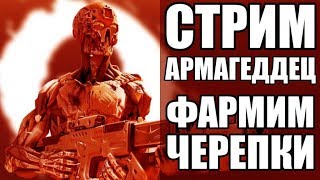 ВАРФЕЙС Стрим на БРАВО. Фармим черепки Армагеддон