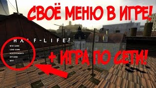 Как изменить меню в Half Life 2?