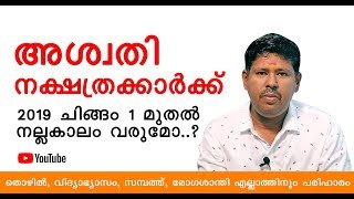 അശ്വതി നക്ഷത്രക്കാർക്ക്‌ 2019 ചിങ്ങം 1 മുതൽ നല്ലകാലം വരുമോ ?