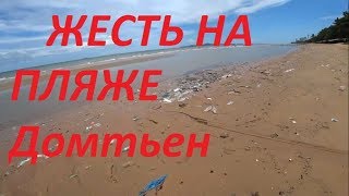 Жесть на пляже Джомтьен Паттайя 2019