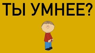 ТЫ УМНЕЕ СЕМИКЛАССНИКА? 12 ШКОЛЬНЫХ ВОПРОСОВ. Видео тест