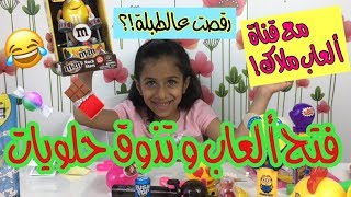 فتح ألعاب و تذوق حلويات مع قناة ألعاب ملاك♥️! ??رقصت!!?| ? Opening Toys Full Of Candies