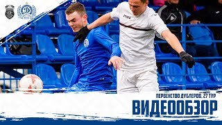 Дубль 2017. ФК Ислочь 0:3 Динамо Минск. Видеообзор