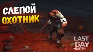 Убиваем босса "Слепой охотник" - Last Day on Earth: Survival
