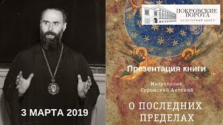 3 марта 2019 Презентация книги митр. Антония Сурожского «О Последних пределах»