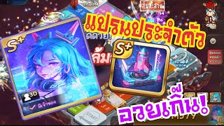 LINE เกมเศรษฐี : แปรนจรวด+เวร่า จะอวยอะไรนักหนาว๊ะ!!!