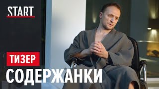 СОДЕРЖАНКИ. Новый сезон (18+) || Кто убил Алису? || Тизер
