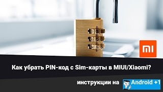 Как убрать PIN-код с Sim-карты в MIUI/Xiaomi?
