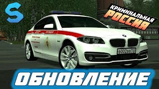 ГЛОБАЛЬНОЕ ОБНОВЛЕНИЕ В GTA CRMP SEVERE RP