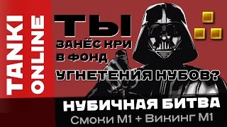 Танки Онлайн: Фонд угнетения нубов / Нубичная битва на Смоки М1 + Викинг М1 + Ржавчина