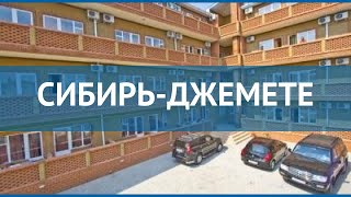 СИБИРЬ-ДЖЕМЕТЕ 2* Россия Анапа обзор – отель СИБИРЬ-ДЖЕМЕТЕ 2* Анапа видео обзор