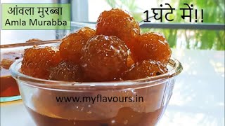 1घंटे में बनाएं बाज़ार से भी बढ़िया आंवला मुरब्बा Best \& Easy Amla Murabba Recipe in Hindi/Amla