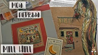 Мой первый набор от Mill Hill // Распаковка, обзор и первые крестики