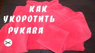 КАК УКОРОТИТЬ РУКАВА | How to shorten the sleeves | Svetlana Kroy