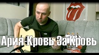 Ария - Кровь За Кровь Гитара Фингерстайл