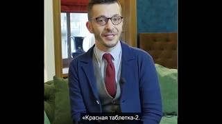 Победа «Красной таблетки» и «Красная таблетка-2. Вся правда об успехе»! А.В. Курпатов