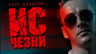 Петр Казаков - Исчезни