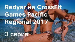 Redyar на Regional 2017 — 3 серия
