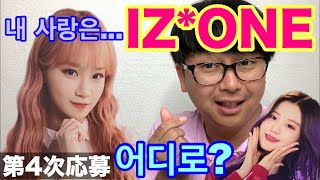 【IZONE/아이즈원】僕の愛は…ウォニョン…チェウォン…どちらに？  / 내 사랑은...원영...채원...어디로?【한국어 자막】