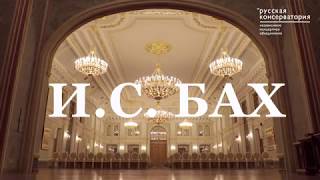 Концерт "И.С.Бах" - анонс
