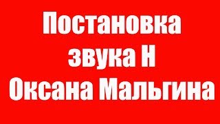 Звук Н. Постановка звука Н по подражанию. Как поставить звук Н ребенку? Детский логопед.